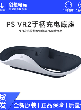 索尼 SONY PlayStation VR2 Sense控制器充电座 PSVR2手柄充电器
