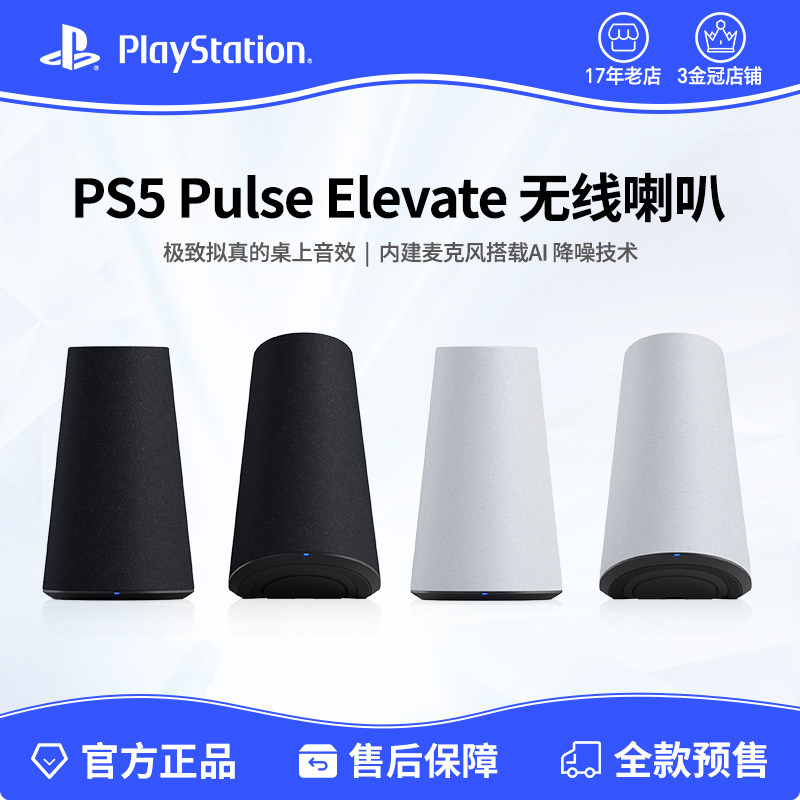 索尼PS5 PlayStation5 PULSE Elevate 无线音箱 适用MAC PC 国行