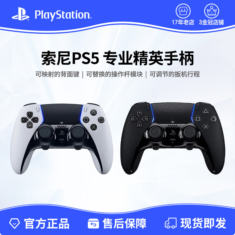 索尼PS5精英版 新款黑白色 DualSense Edge无线控制器ps5精英手柄