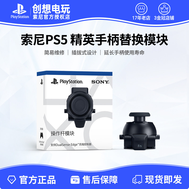 国行索尼PS5 精英手柄 Edge操作杆模块原装可替换摇杆