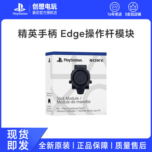 国行索尼PS5 精英手柄 Edge操作杆模块原装可替换摇杆