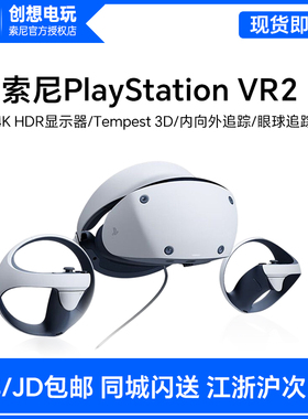 国行 Sony/索尼 PlayStation VR2 PSVR2 PS5专用虚拟VR眼镜PC适配