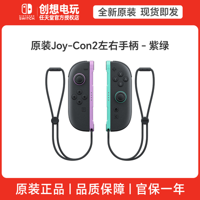 任天堂Switch2手柄原装左右Joy-Con手柄 紫绿 NS2 joycon左右手柄