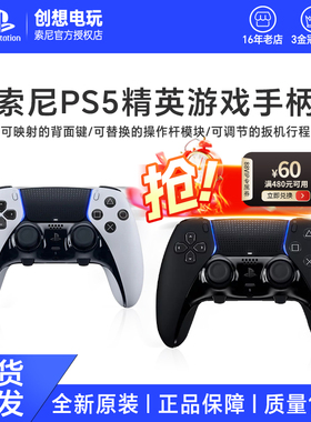 索尼PS5精英版 新款黑白色 DualSense Edge无线控制器ps5精英手柄