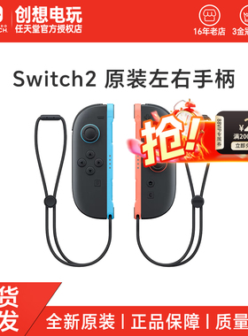 任天堂Switch2手柄 原装左右Joy-Con手柄 NS2 joycon左右手柄