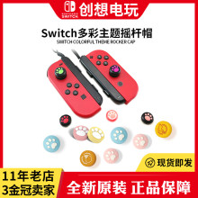 创想电玩SWITCH摇杆帽NS手柄保护帽防滑帽良值硅胶摇杆帽猫爪帽