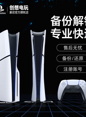 PS4/PS5国行备份港服 注册备份解锁港日欧美 刷港服 PS5港版备份