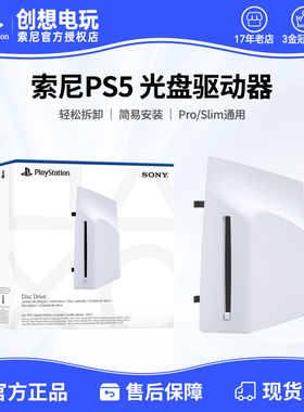 现货即发 索尼PS5 PlayStation5轻薄版PS5光盘驱动器Slim PRO光驱