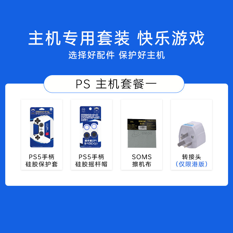 索尼PS5游戏机套装  PS5套餐 全套配件手柄 座充 手柄套 摇杆帽图片