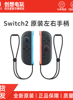 任天堂Switch2手柄 原装左右Joy-Con手柄 NS2主机专用