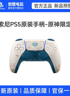 顺丰包邮 索尼PS5手柄 原神限定游戏手柄国行DualSense无线控制器