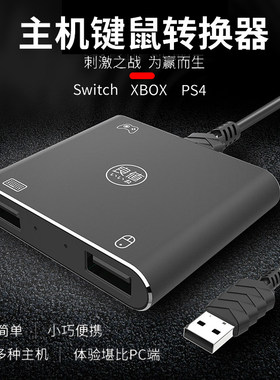 良值xboxONE键鼠转换器转接器