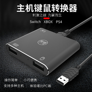 SWITCH XBOX ONE 鼠标键盘转接器 良值原装 X键鼠转换器 PS4