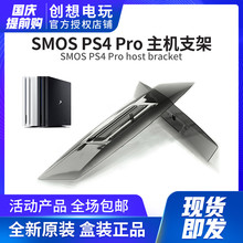 新PS4 Pro 黑白主机直立支架散热底座游戏配件SMOS官方原装