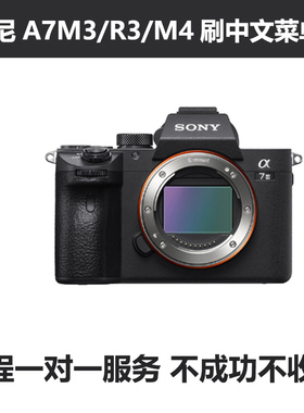 适用索尼刷中文英文A7C2/M3R4/5/M4/FX3加语言sony相机远程改菜单