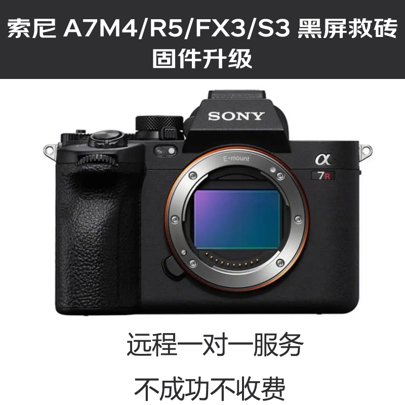 索尼A7M4/R5/FX3/A7S3黑屏救砖