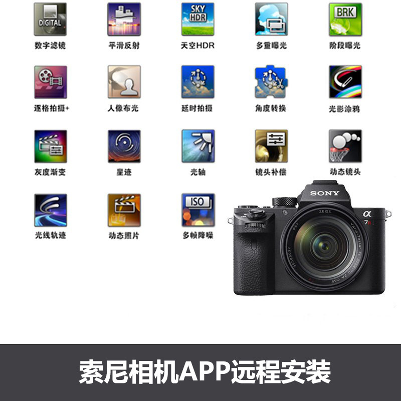 索尼相机APP远程安装A6000/A7R2/A7M2滤镜HDR NEX5/NEX6/S2/黑卡