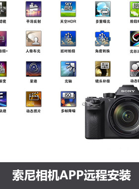 索尼相机APP远程安装遥控滤镜HDR