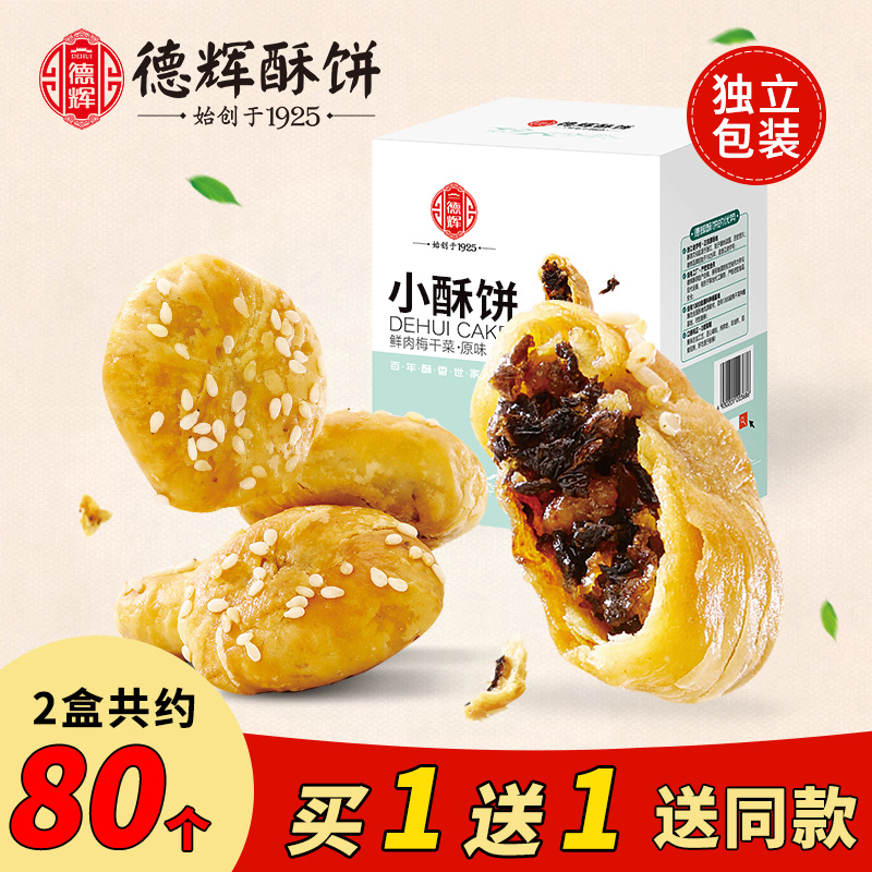 【德辉小酥饼】梅干菜扣肉糕点心浙江特产休闲网红零食小吃一口酥