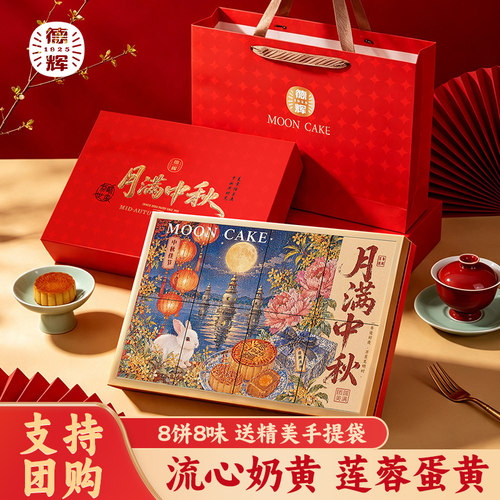 德辉月满中秋月饼礼盒装500g