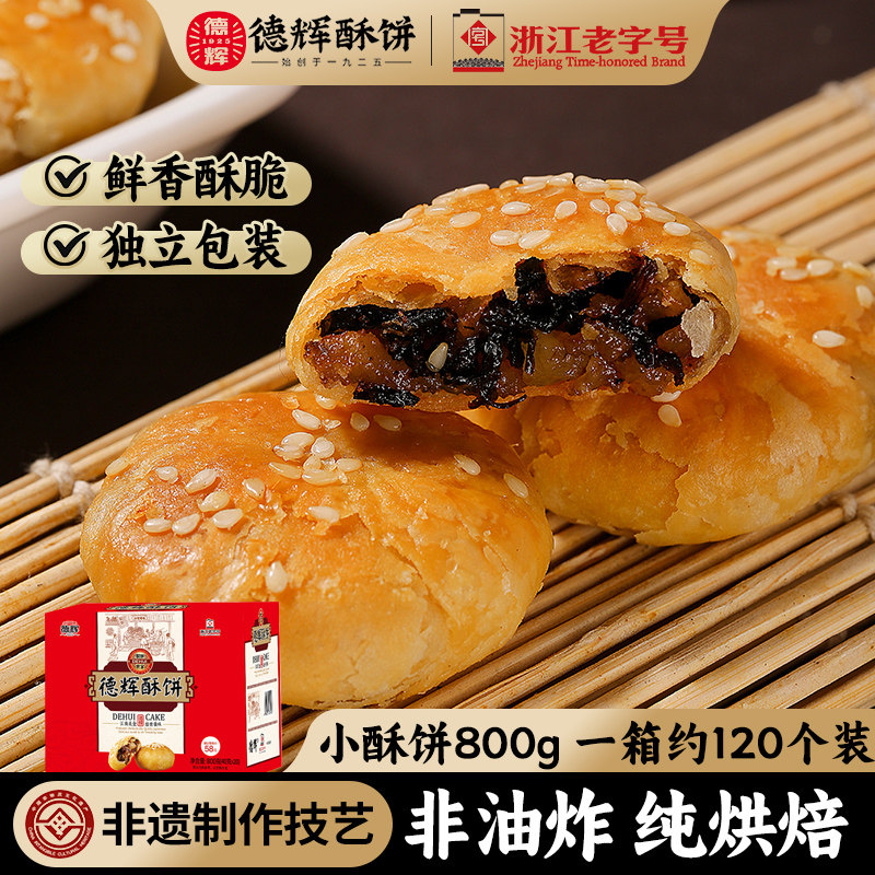 【德辉小酥饼】梅干菜扣肉浙江特产糕点早餐充饥零食小吃休闲食品