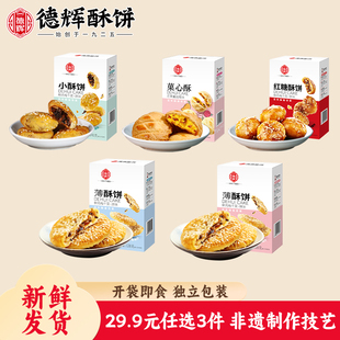 德辉酥饼多口味组合装 任选3件 零食糕点小吃年货送礼品 29.9元