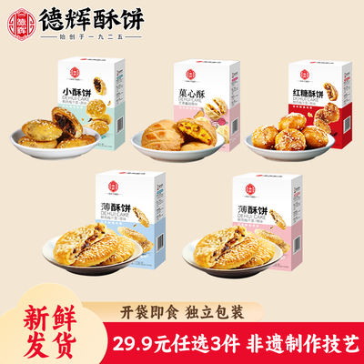 【29.9元任选3件】德辉酥饼多口味组合装零食糕点小吃年货送礼品