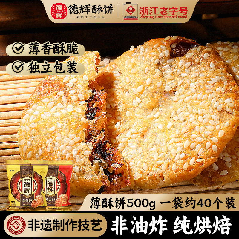 【商超同款】德辉梅干菜肉薄酥饼大礼包送礼糕点零食小吃休闲食品