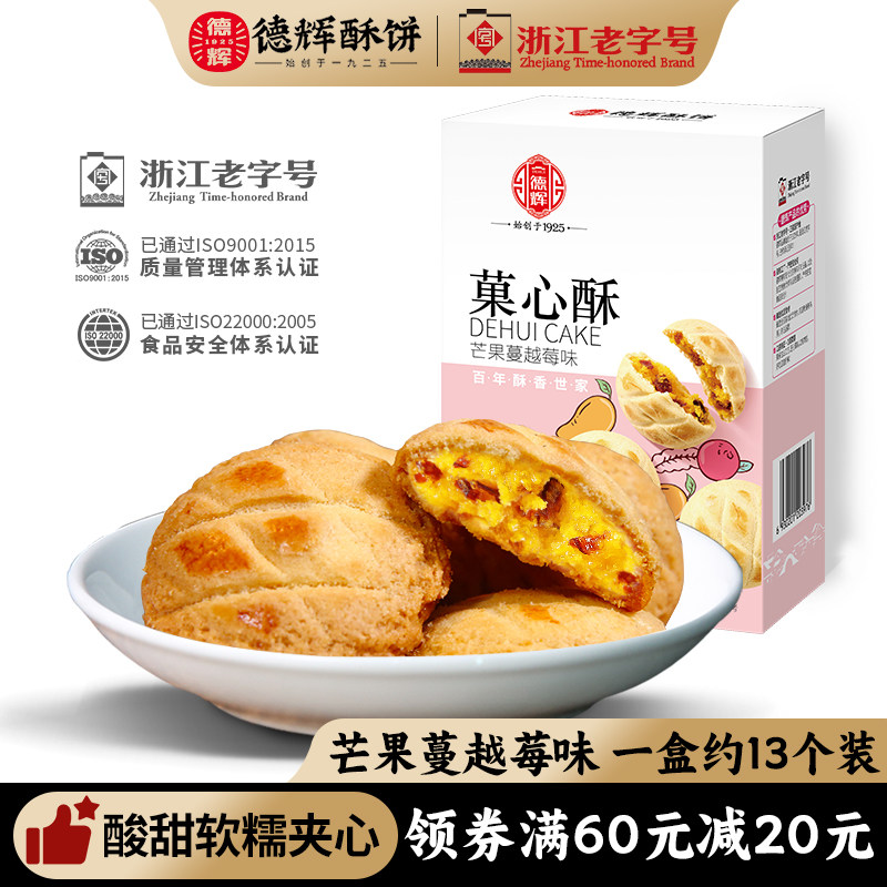 【新品】德辉菓心酥150g芒果蔓越莓饼干曲奇爆浆软心夹心零食小吃