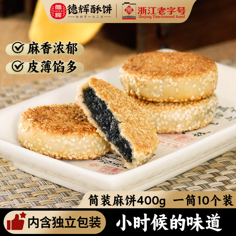 德辉黑芝麻饼筒装手工传统糕点浙江特产早餐休闲食品点心零食小吃