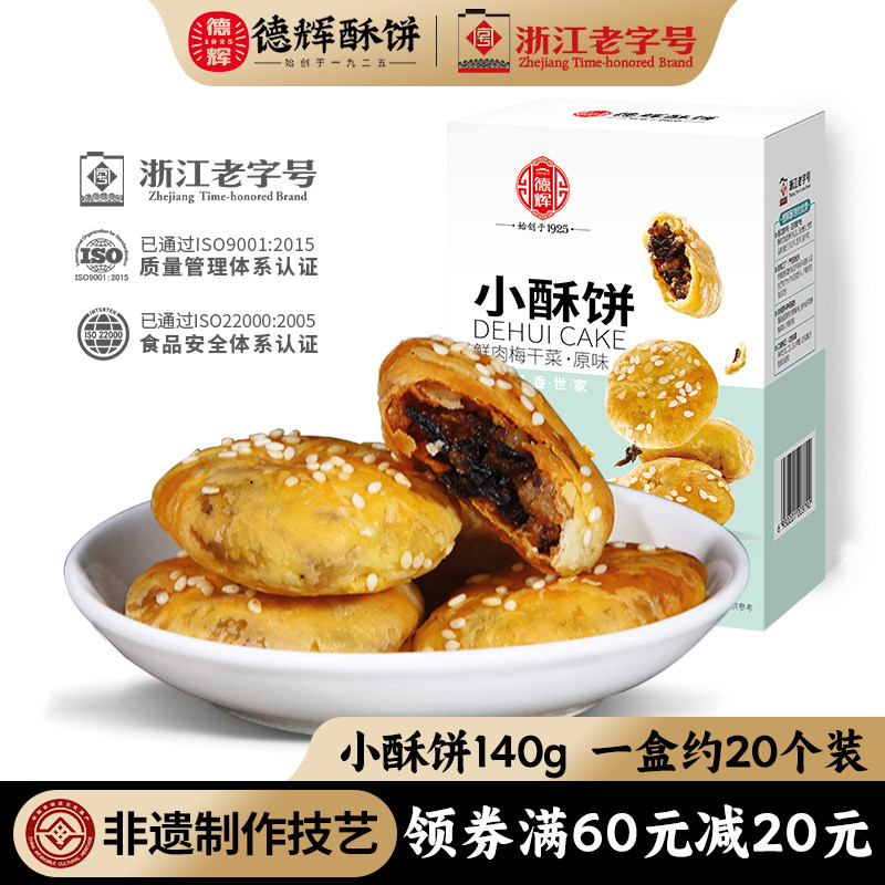 【新品】德辉梅干菜肉小酥饼140g独立装零食小吃休闲食品早餐充饥