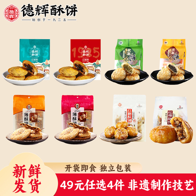 【49元任选4件】德辉酥饼梅干菜扣肉多口味组合糕点小吃年货送礼