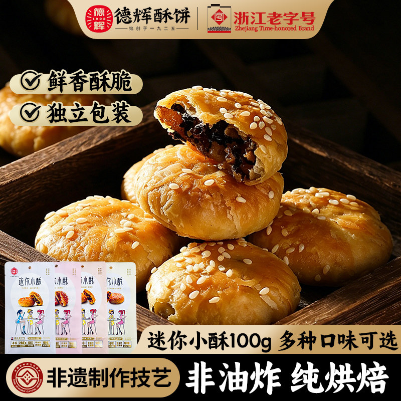 【德辉迷你小酥】梅干菜肉馅多口味组合酥饼浙江特产糕点零食小吃