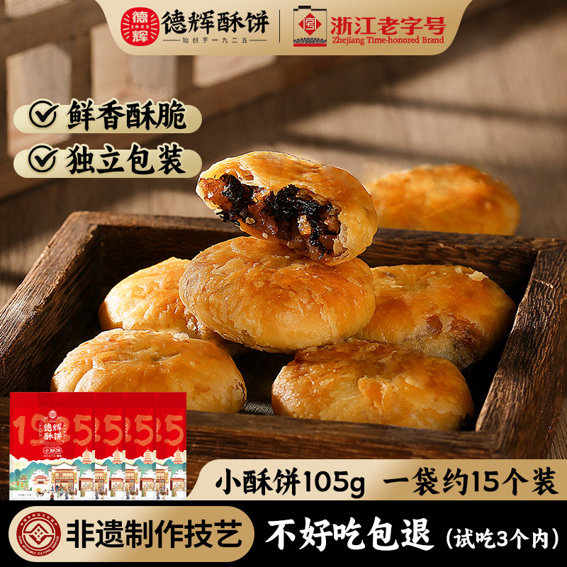 德辉梅干菜扣肉酥饼黄山风味烧饼浙江休闲食品糕点心饼干零食小吃