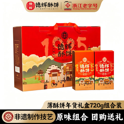 德辉梅干菜肉薄酥饼720g礼盒装