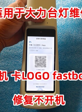 适用于大力智能灯不开机维修寄修