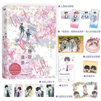 正版现货 等我·逢景  酱子贝  网络原名《放学等我》，等我·遇繁系列完结篇  陈景深×喻繁青春言情小说实体书