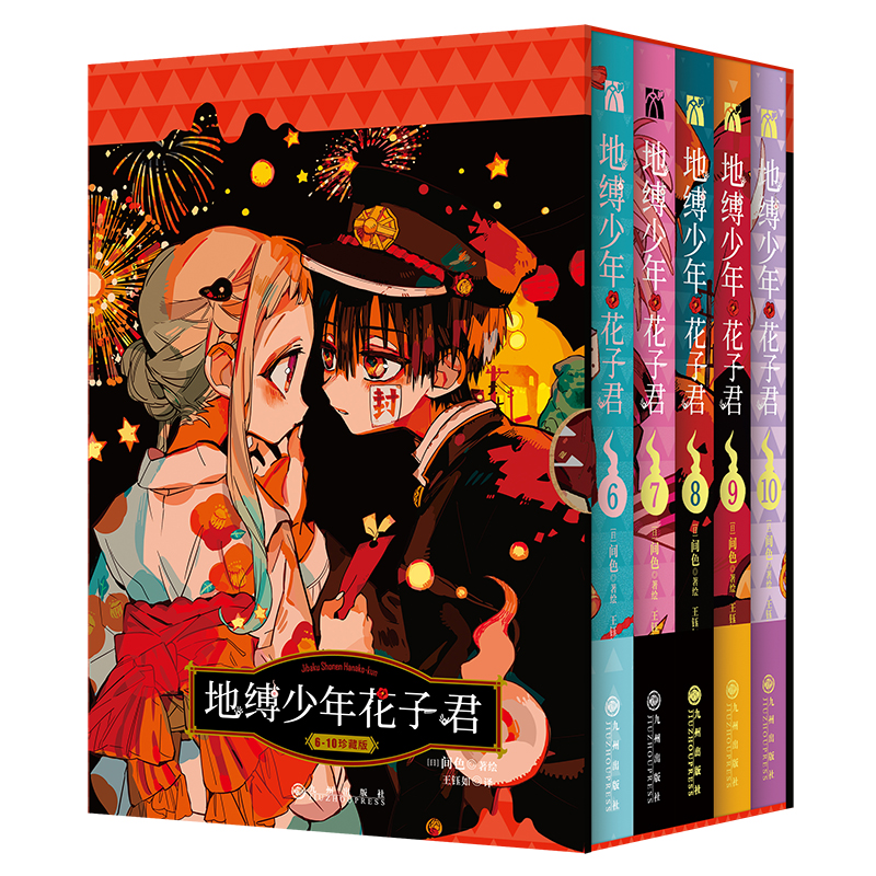 正版地缚少年花子君6-10[