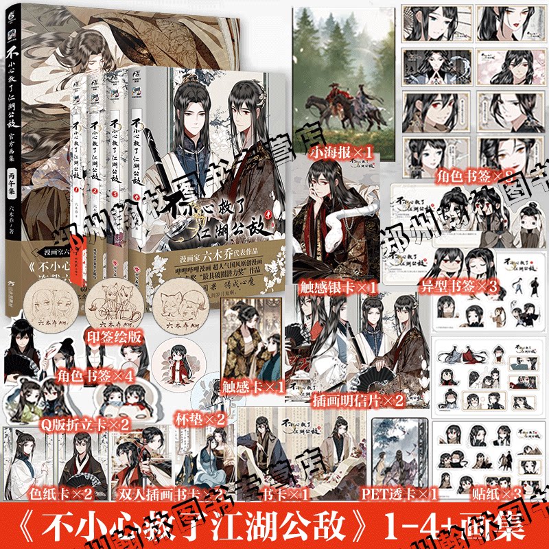 印签绘【赠精美周边】正版 不小心救了江湖公敌1234+官方纪念画集全套5册未完结 六木乔著 哔哩哔哩原创漫画实体书小说天闻角川图片