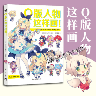 Q版人物这样画！与排球少年蓝色禁区宝可梦初音未来偶像梦幻祭等IP合作的画师书还能带你学会“谷子”制作流程快快来为自推发电吧