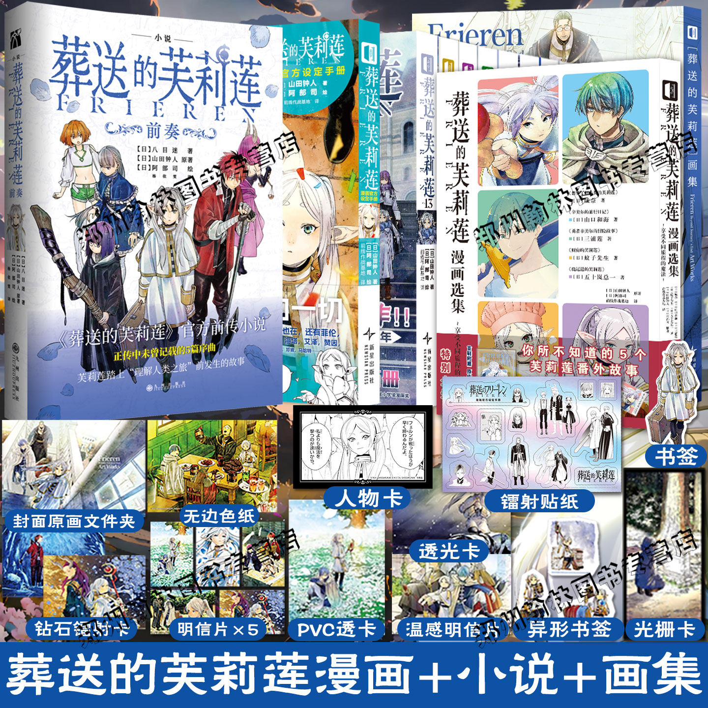 现货 葬送的芙莉莲漫画1-13+画集+前传小说+公式书官方漫画设定手册17册简体中文版山田钟人二次元哔哩异世界小说实体书