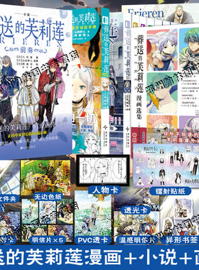 现货 葬送的芙莉莲漫画1-13+画集+前传小说+公式书官方漫画设定手册17册简体中文版山田钟人二次元哔哩异世界小说实体书