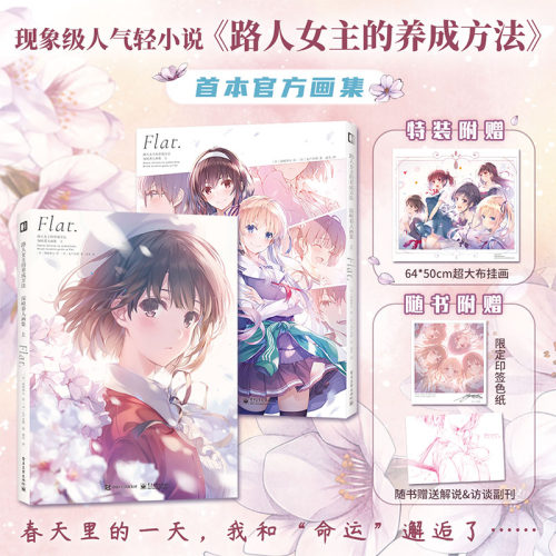 限量特装版【赠超大布挂画+印签色纸】路人女主的养成方法 深崎暮人画集上 简体中文版轻小说原著ACG官方画集设定集 次元书馆