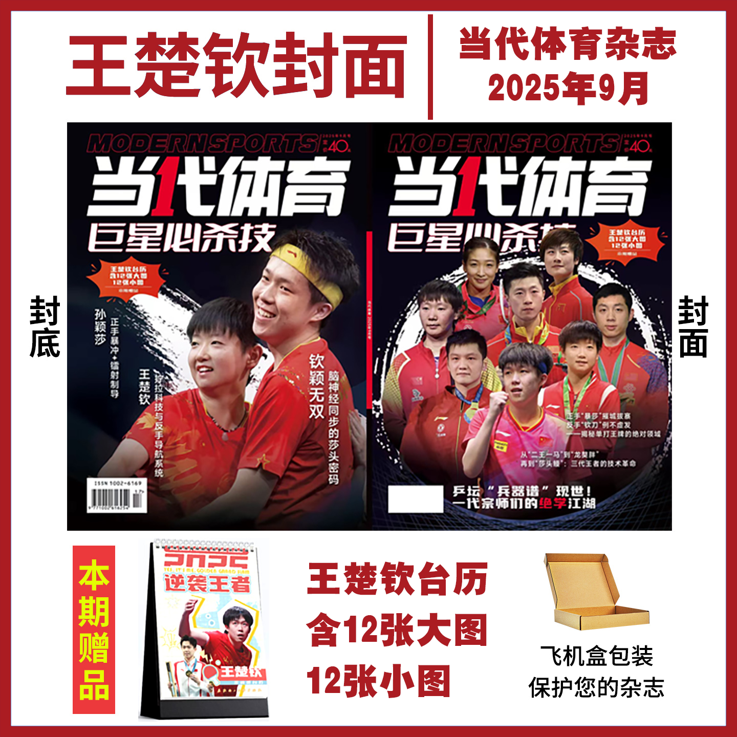 2025年4/5/6期孙颖莎/王楚钦