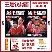 孙颖莎 巨星必杀技2026王楚钦台历双人正反封面杂志 4月当代体育 WTT美国大满贯周边2025年视周刊嘉人看天下乒乓世界