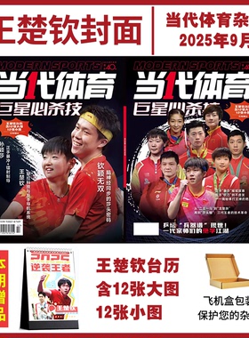 9/8/7/6/5/4月当代体育 巨星必杀技2026王楚钦台历双人正反封面杂志 孙颖莎 WTT美国大满贯周边2025年视周刊嘉人看天下乒乓世界