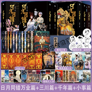 正版【印签绘版+丰富赠品】日月同错万业篇+千年篇+三川篇1234+小事篇全12册 漫画实体书第年秒继拾又之国长安督武司热血少年国漫