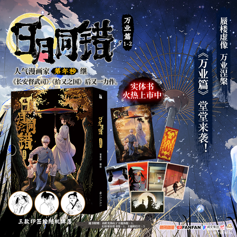 印签版【赠书签+明信片+海报】日月同错 万业篇1-2 漫画实体书全套 第年秒继拾又之国长安督武司最弱英雄热血少年国漫千年小事三川
