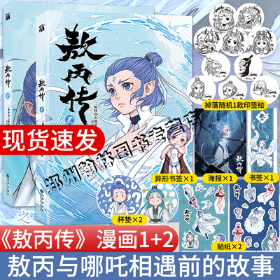 F敖丙传1+2壹贰全套漫画书 哪吒之魔童降世动画动漫电影饺子导演 哪吒之魔童闹海周边正版书三界往事