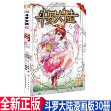 风炫漫画 30册 正版 现货 唐家三少 斗罗大陆漫画版 穆逢春